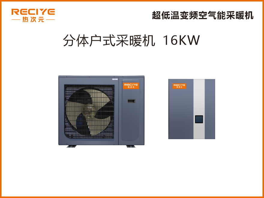 分体空气能采暖机 16KW