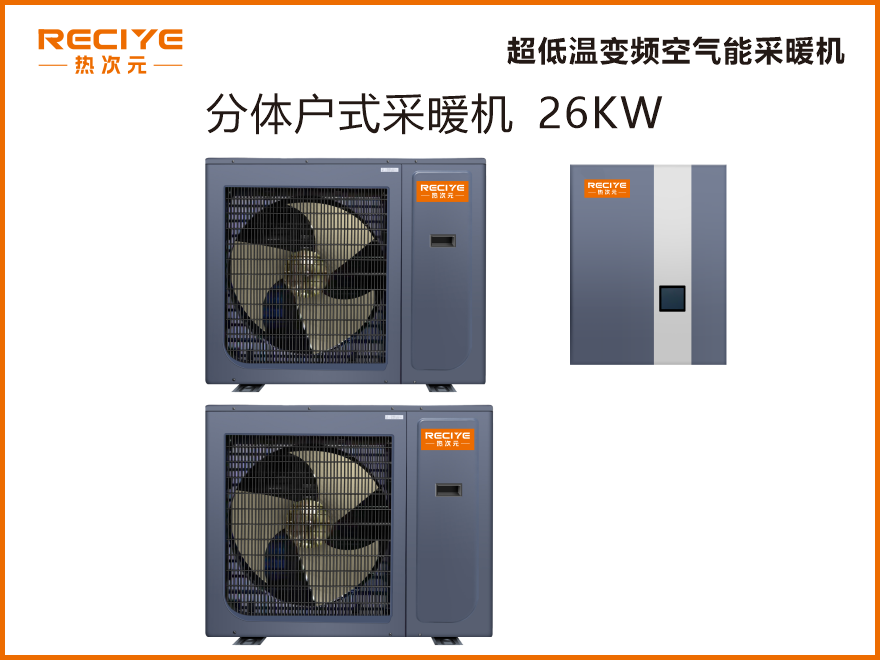 分体空气能采暖机 26KW