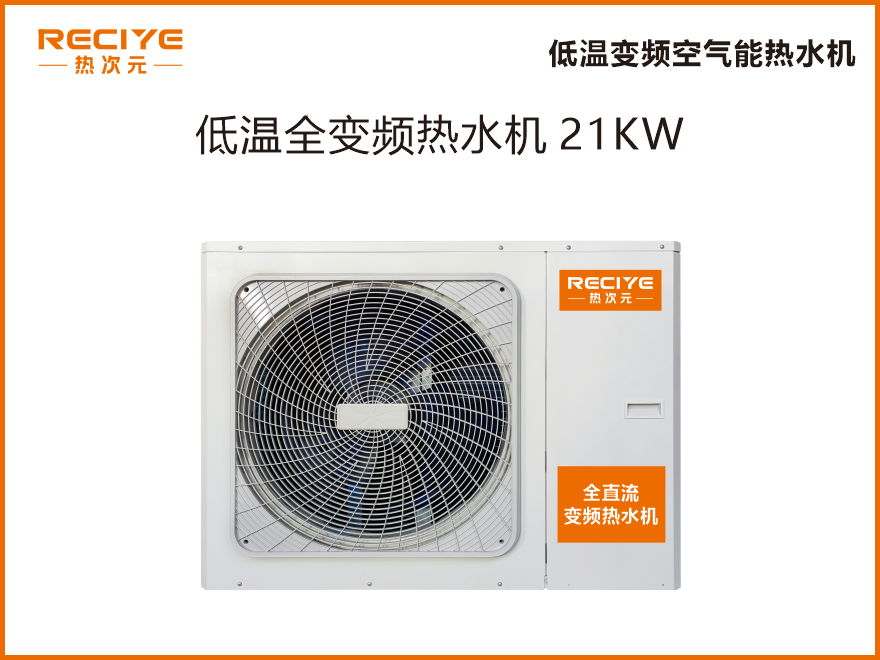 低温全直流变频热水机21KW
