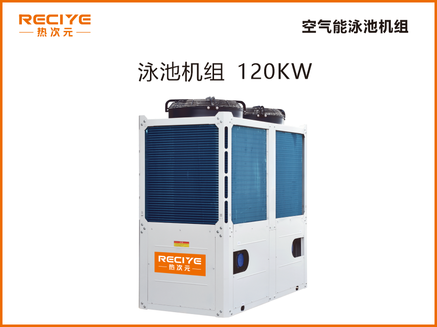 空气能泳池机120KW