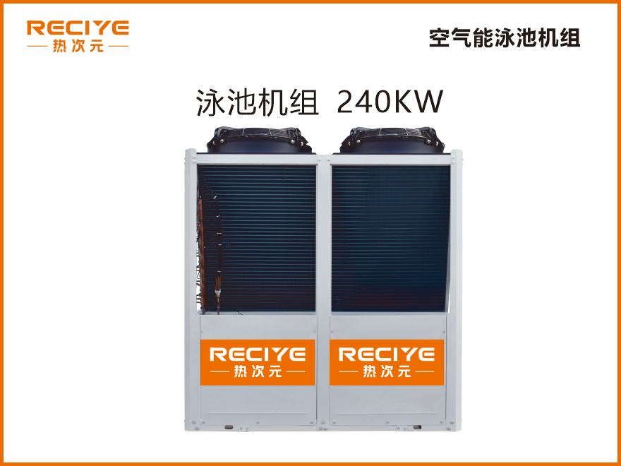 空气能泳池机240KW