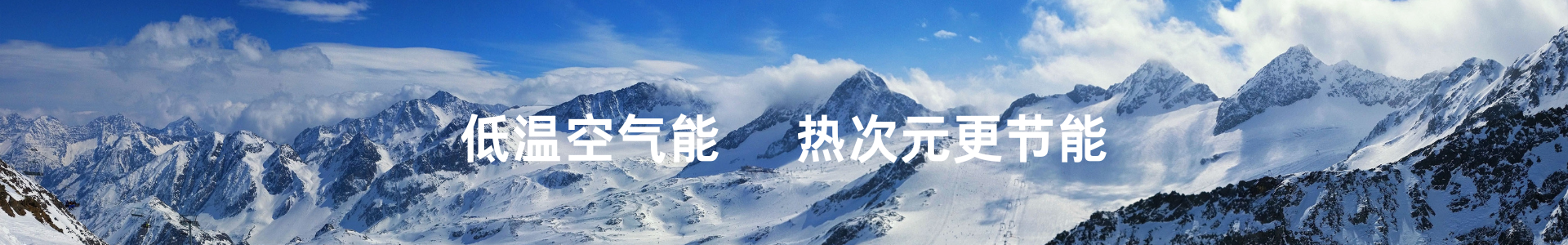 热次元空气能—低温空气能采暖机|空气能两联供|空气能热泵厂家